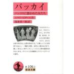 バッカイ——バッコスに憑かれた女たち エウリーピデース 文庫 B:良好 H0250B