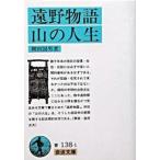 遠野物語・山の人生 柳田 国男 文庫 Ｂ:良好 I0230B