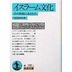 イスラーム文化￥x{2212}その根柢にあるもの  井筒 俊彦 文庫 Ｂ:良好 H0461B