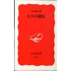 ヒトの遺伝 中込 弥男 新書 Ｂ:良好 H0720B