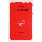 パソコン自由自在 石田 晴久 新書 Ｂ:良好 H0750B