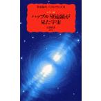ハッブル望遠鏡が見た宇宙: カラ-版 野本 陽代 新書 ＢＣ:並上 H0690B