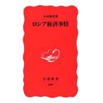 ロシア経済事情 小川 和男 新書 ＢＣ:並上 H0690B