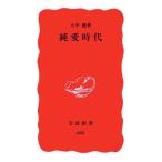 純愛時代 大平 健 新書 Ｂ:良好 H0710B