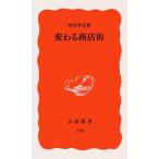 変わる商店街 中沢 孝夫 新書 Ｂ:良好 H0710B