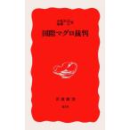 国際マグロ裁判 小松 正之 新書 ＢＣ:並上 H0751B