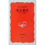 東京都政―明日への検証 佐々木 信夫 B