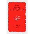 リストラとワークシェアリング 熊沢 誠 新書 ＢＣ:並上 H0751B