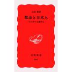 都市と日本人―「カミサマ」を旅する― 上田 篤 新書 ＢＣ:並上 H0751B