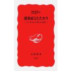 感染症とたたかう -インフルエンザとSA 岡田 晴恵 新書 Ｂ:良好 H0741B