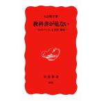 教科書が危ない: 「心のノート」と公民・ 入江 曜子 新書 ＢＣ:並上 H0751B