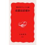 改憲は必要か 憲法再生フォーラム 新書 ＢＣ:並上 H0751B