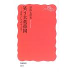 笑う大英帝国―文化としてのユーモア 富山