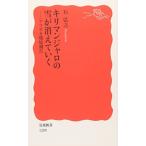 キリマンジャロの雪が消えていく―アフリカ環境報告 石 弘之 B:良好 H0661B