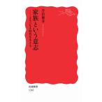 家族という意志――よるべなき時代を生きる 芹沢 俊介 新書 Ｂ:良好 H0710B