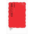 家族という意志――よるべなき時代を生きる 芹沢 俊介 C:並 H0671B