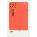 日米〈核〉同盟——原爆、核の傘、フクシマ 太田 昌克 Ｂ:良好 H0660B