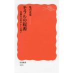 モラルの起源――実験社会科学からの問い 亀田 達也 新書 Ｂ:良好 H0510B