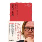 新実存主義 マルクス・ガブリエル 新書 Ｂ:良好 H0591B