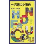 元素の小事典 高木 仁三郎 新書 ＢＣ:並上 H0751B