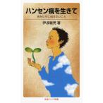 ハンセン病を生きて: きみたちに伝えたいこと  伊波 敏男 新書 Ｂ:良好 H0671B