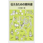 伝えるための教科書 川井 龍介 新書 Ａ:綺麗 H0651B