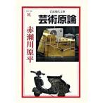 芸術原論 赤瀬川 原平 Ｃ:並 I0540B