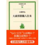 大森界隈職人往来 小関 智弘 文庫 Ｂ:良好 H0451B