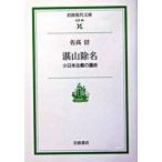 湛山除名―小日本主義の運命 佐高 信 文庫 Ｂ:良好 H0510B