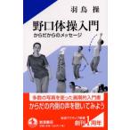 野口体操入門―からだからのメッセージ 羽鳥 操 新書 Ｄ:可 H0611B