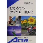 はじめてのデジタル一眼レフ カラー版 伊達 淳一 新書 Ｂ:良好 H0720B