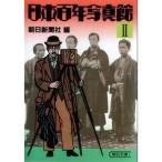 日本百年写真館 (2) 朝日新聞社 Ｃ:並 H0100B