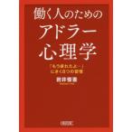 働く人のためのアドラー心理学 「もう疲れたよ…」にきく8つの習慣 岩井 俊憲 Ｂ:良好 I0320B