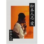 松本人志 愛 松本 人志 単行本 Ｂ:良好 H0490B