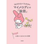 マイメロディの『論語』 心豊かに生きるた 朝日文庫編集部 文庫 Ｂ:良好 I0210B