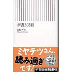 Yahoo! Yahoo!ショッピング(ヤフー ショッピング)新書365冊 宮崎 哲弥 C:並 J0720B