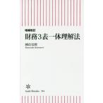財務3表一体理解法 國貞克則 新書 Ｂ:良好 H0621B
