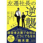 左遷社長の逆襲 ダメ子会社から宇宙企業へ 酒巻　久 単行本 Ｂ:良好 D0760B