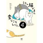 うちの猫がまた変なことしてる。4 卵山 玉子 単行本 Ａ:綺麗 G0630B