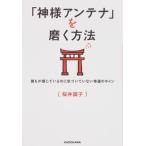 「神様アンテナ」を磨く方法 誰もが感じているのに気づいていない幸運のサイン 桜井 識子 単行本 ＢＣ:並上 G0940B