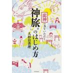 龍神の力をいただく 「神旅」のはじめ方 大杉 日香理 単行本 Ｂ:良好 C0780B