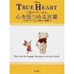 くまのプーさん心を見つめる言葉 くまのプーさんと読む「論語」 ウォルト・ディズニー 単行本 Ｂ:良好 E0540B