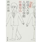 完全版 社会人大学人見知り学部 卒業見込 若林 正恭 文庫 Ｂ:良好 I0471B