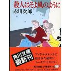 Yahoo! Yahoo!ショッピング(ヤフー ショッピング)殺人はそよ風のように 赤川 次郎 Ｃ:並 H0631B
