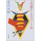 Yahoo! Yahoo!ショッピング(ヤフー ショッピング)三毛猫ホームズのびっくり箱 赤川 次郎 Ｃ:並 H0631B