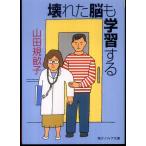 壊れた脳も学習する     山田　規畝子 文庫 Ｂ:良好 I0350B