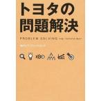 トヨタの問題解決 (株)OJTソリューションズ 単行本 Ａ:綺麗 G1050B
