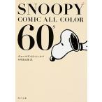 SNOOPY COMIC ALL COLOR 60's チャールズ・M・シュルツ Ｂ:良好 H0361B