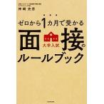 ゼロから1カ月で受かる 大学入試 面接のルールブック 神崎 史彦 Ｂ:良好 D0230B