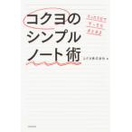 たった1分ですっきりまとまる コクヨのシンプルノート術 コクヨ株式会社 単行本 Ａ:綺麗 D0140B